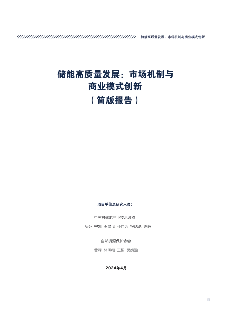 2024储能高质量发展：市场机制与商业模式创新（简版报告）-中关村储能产业技术联盟_第3页