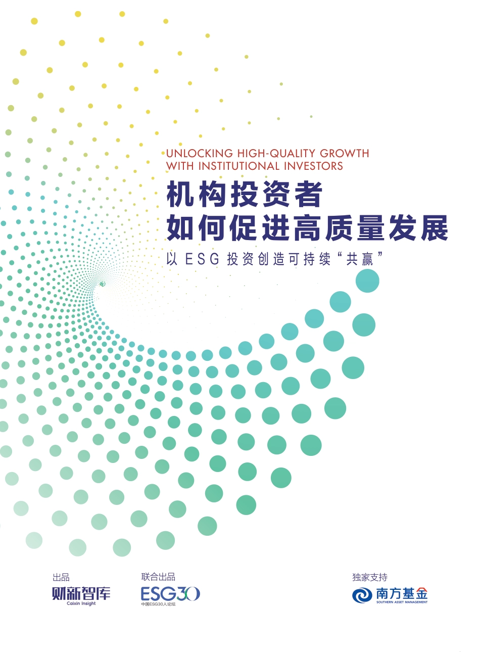 机构投资者如何促进高质量发展-以ESG投资创造可持续“共赢”-财新智库_第1页