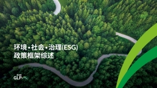 全球ESG政策框架综述-普洛斯GLP
