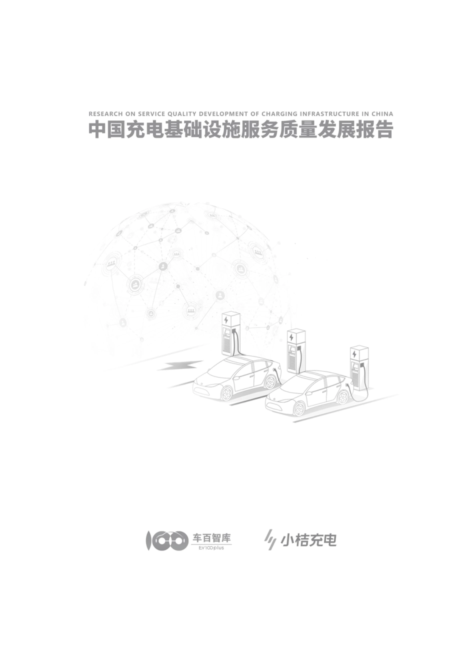 中国充电基础设施服务质量发展报告-车百智库&小桔充电-2024-63页_第2页