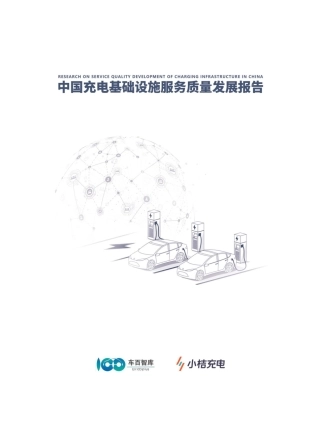 中国充电基础设施服务质量发展报告-车百智库&小桔充电-2024-63页