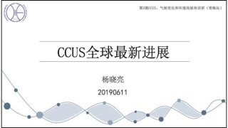 2、CCUS全球最新进展-2019-26页