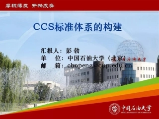 3、CCUS标准体系的构建-35页
