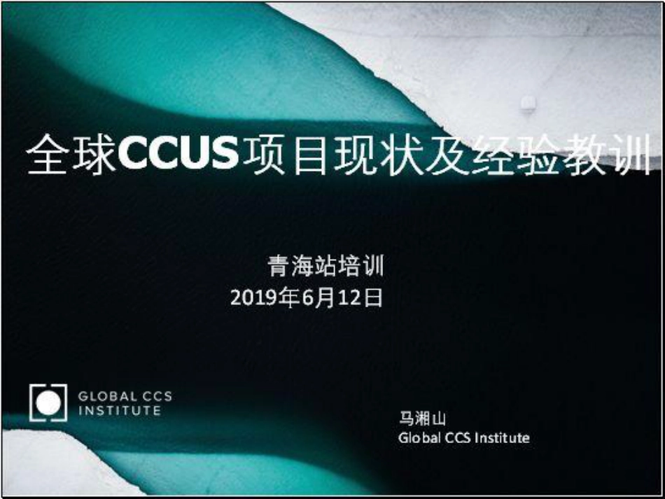 4、全球CCUS项目现状及经验教训-24页_第1页