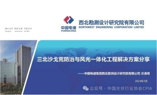 三北沙戈荒防治与风光一体化工程解决方案-中国电建