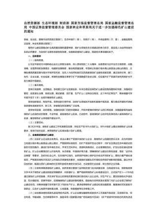 【政策】自然资源部等7部门印发进一步加强绿色矿山建设的通知 