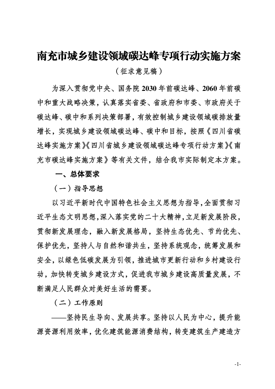 【政策】南充市城乡建设领域碳达峰专项行动实施方案_第1页