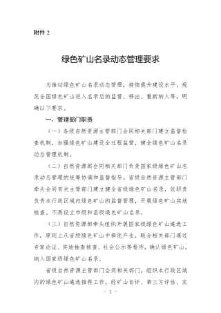 【政策】绿色矿山名录动态管理要求