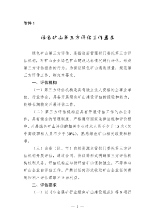 【政策】绿色矿山第三方评估工作要求