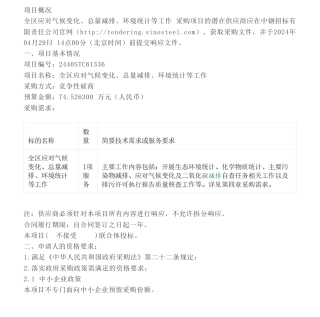 【招标】气候变化74.52万-北京市朝阳区全区应对气候变化、总量减排、环境统计等工作竞争性磋商公告