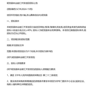 【招标】碳汇-昭觉县林业碳汇开发项目招标公告