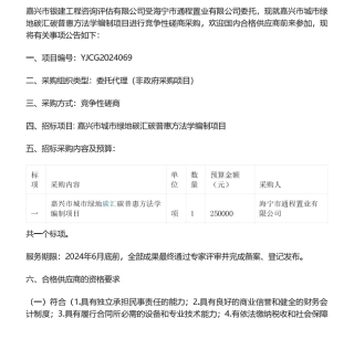【招标】碳普惠25万-嘉兴市城市绿地碳汇碳普惠方法学编制项目的竞争性磋商公告