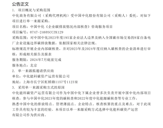 【中标】碳排放-中国中化《企业碳排放情况内部核查》咨询服务项目单一来源采购公示-中化能科碳资产运营有限公司
