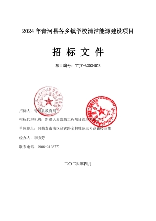 2024年青河县各乡镇学校清洁能源建设项目招标文件