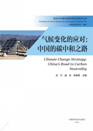 气候变化的应对 中国的碳中和之路