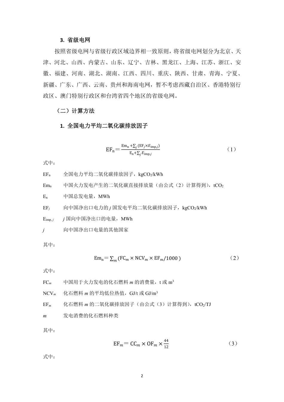 【计算教程】2021 年电力二氧化碳排放因子计算说明_第2页