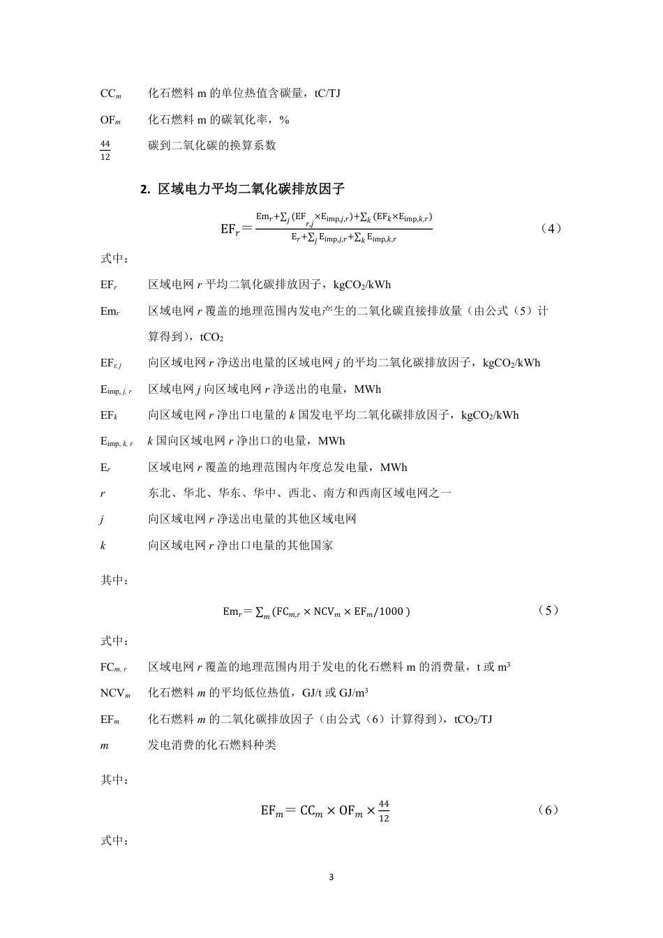 【计算教程】2021 年电力二氧化碳排放因子计算说明_第3页