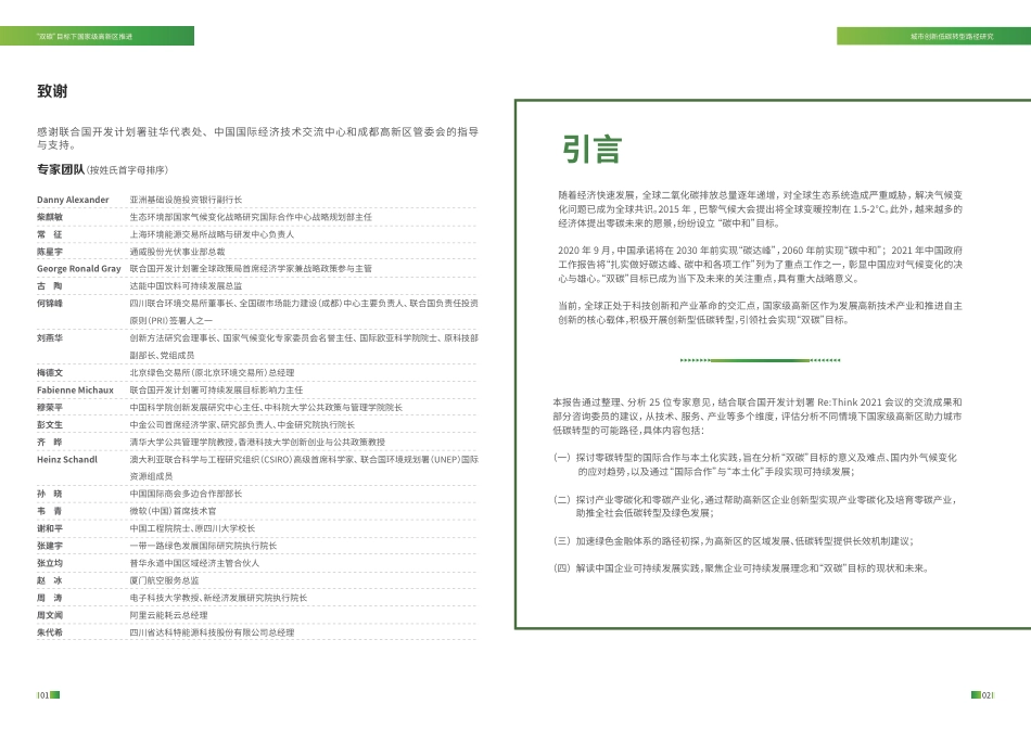 “ 双 碳 ”目 标 下国家级高新区推进城市创新低碳转型路径研究_第3页