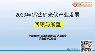 2023年钙钛矿光伏产业发展回顾与2024年展望
