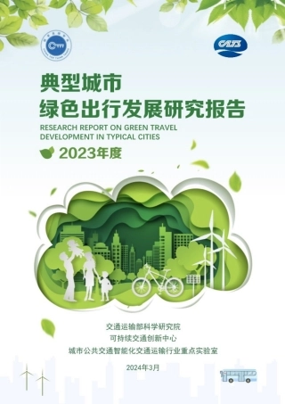 可持续交通创新中心：典型城市绿色出行发展研究报告（2023年） (1)