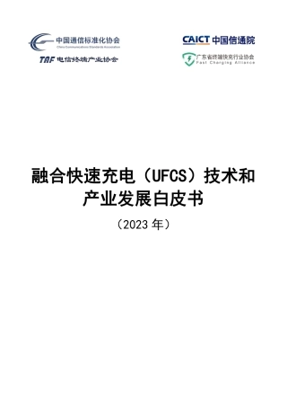 融合快速充电（UFCS）技术和产业发展白皮书（2023）-中国信通院