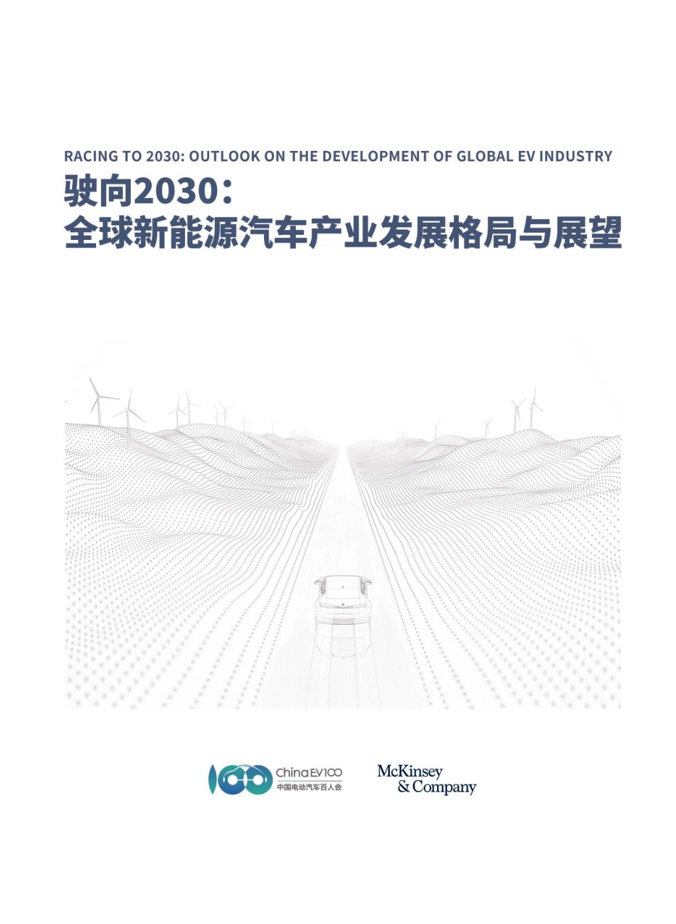 驶向2030：全球新能源汽车产业发展格局与展望-麦肯锡&中国电动汽车百人会-2024-89页_第1页