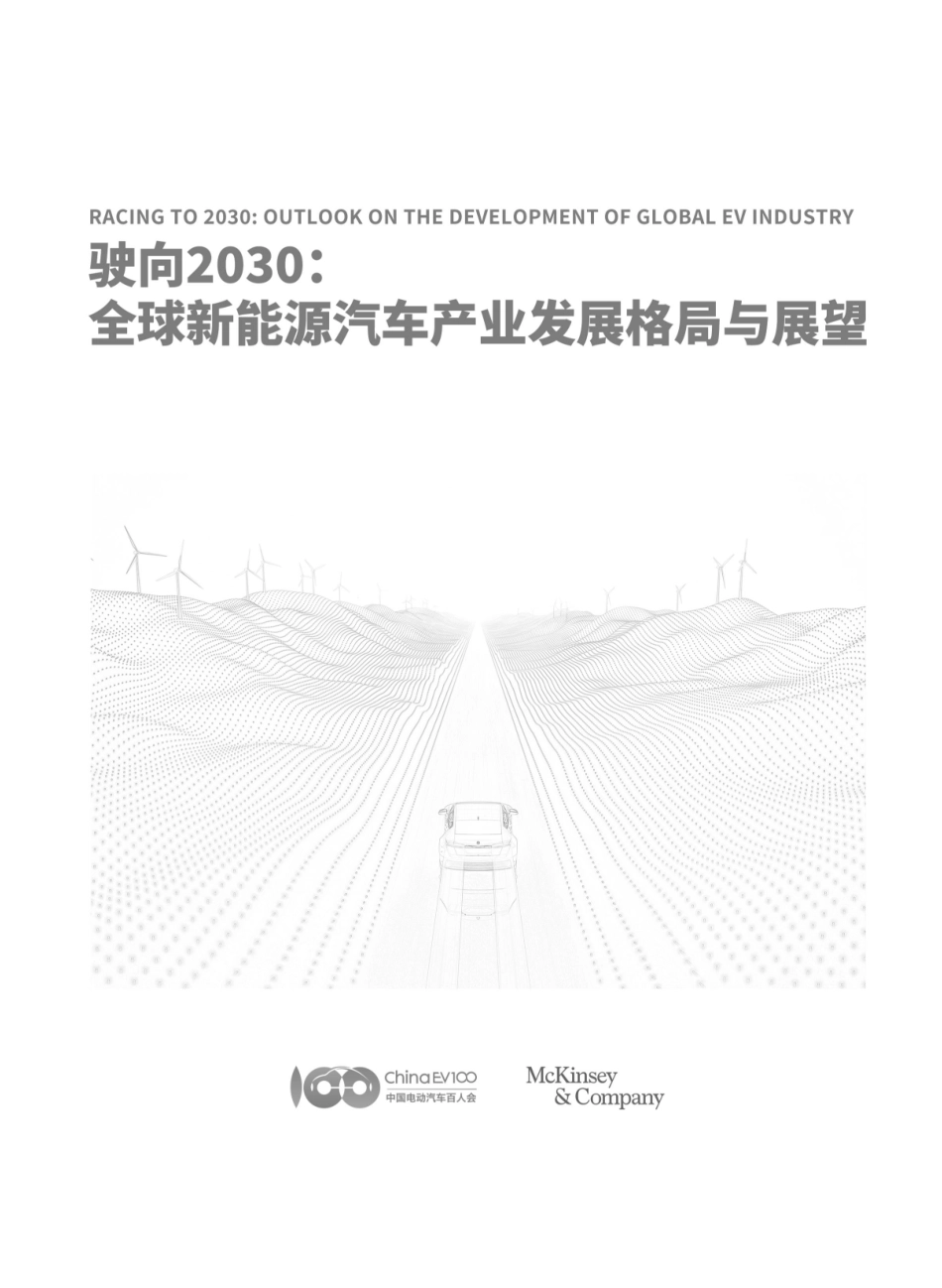 驶向2030：全球新能源汽车产业发展格局与展望-麦肯锡&中国电动汽车百人会-2024-89页_第2页