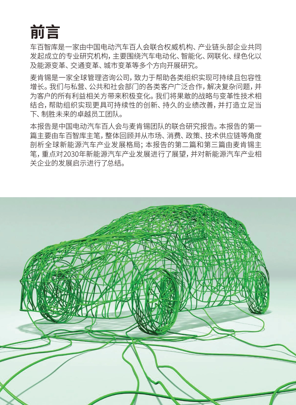 驶向2030：全球新能源汽车产业发展格局与展望-麦肯锡&中国电动汽车百人会-2024-89页_第3页