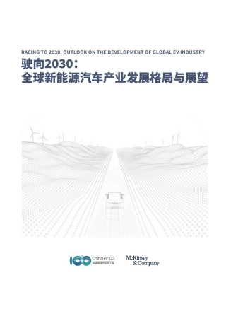 驶向2030：全球新能源汽车产业发展格局与展望-麦肯锡&中国电动汽车百人会-2024-89页