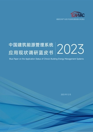 通空调产业技术创新联盟智能化专委会：中国建筑能源管理系统应用现状调研蓝皮书2023