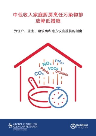 中低收入家庭厨房烹饪污染物排放降低措施