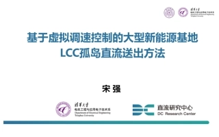 基于虚拟调速控制的大型新能源基地LCC孤岛直流送出方法-清华大学 宋强-1