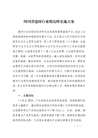 【政策】四川省建材行业碳达峰实施方案
