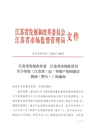 【政策】江苏省印发《江苏省（近）零碳产业园建设指南（暂行）》的通知