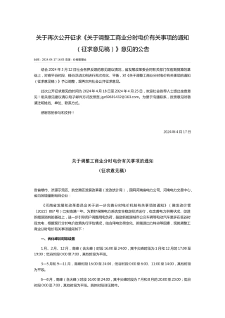 【政策】河南发布关于再次公开征求《关于调整工商业分时电价有关事项的通知（征求意见稿）》