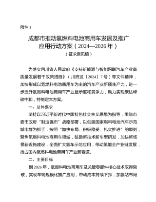【政策】成都市经信局印发推动氢燃料电池商用车发展及推广应用行动方案（2024-2026）（征求意见稿）
