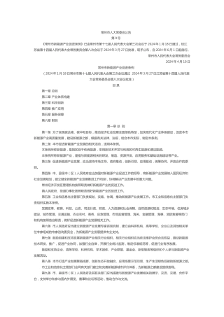 【政策】常州市新能源产业促进条例