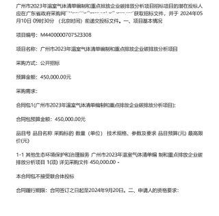 【招标】碳服务45万-广州市2023年温室气体清单编制和重点排放企业碳排放分析项目招标公告