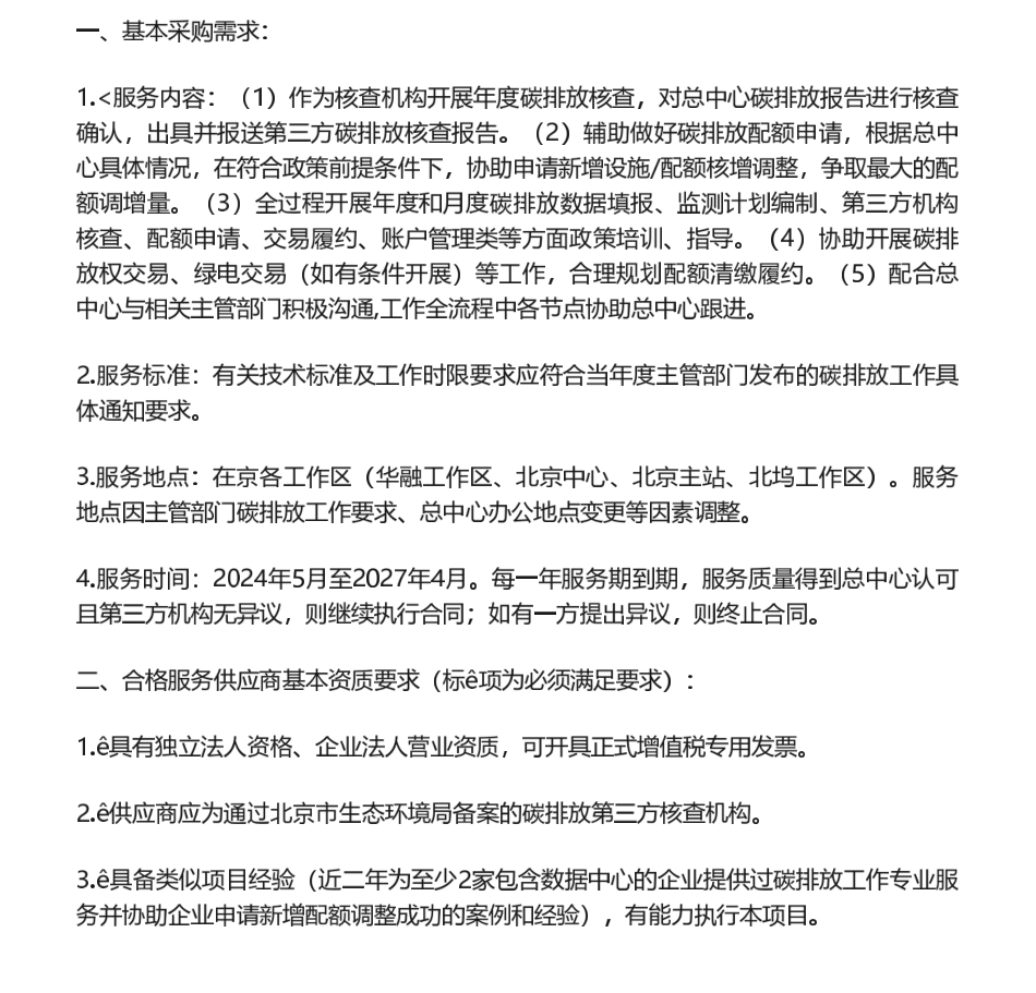 【招标】碳核查-中国人民银行清算总中心2024-2026年碳排放工作专业服务供应商征集_第1页