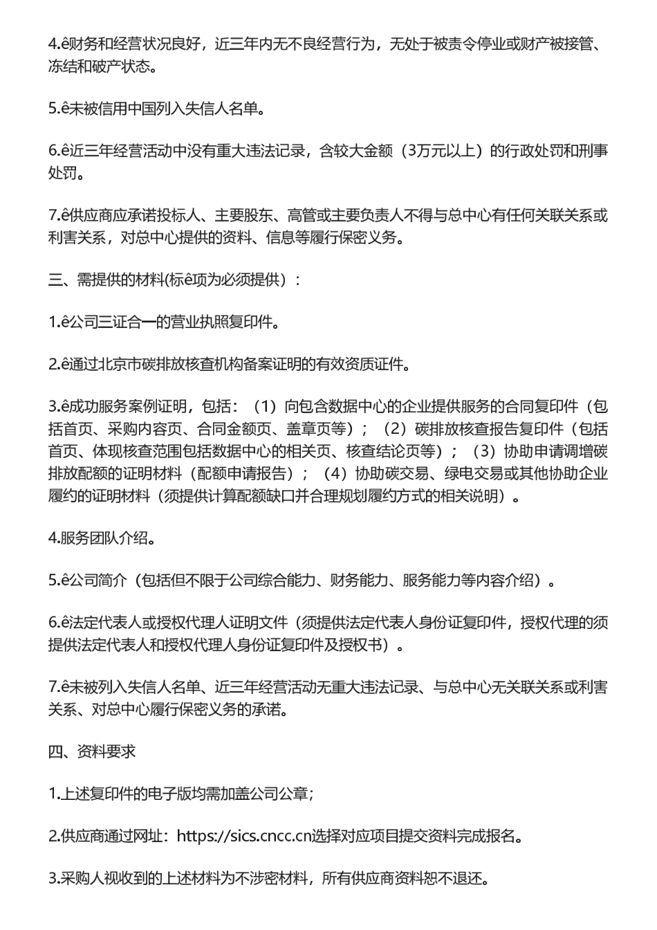 【招标】碳核查-中国人民银行清算总中心2024-2026年碳排放工作专业服务供应商征集_第2页