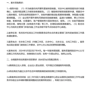 【招标】碳核查-中国人民银行清算总中心2024-2026年碳排放工作专业服务供应商征集