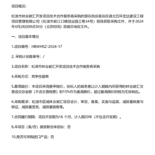 【招标】碳汇- 松滋市林业碳汇开发项目技术合作服务商采购竞争性磋商公告