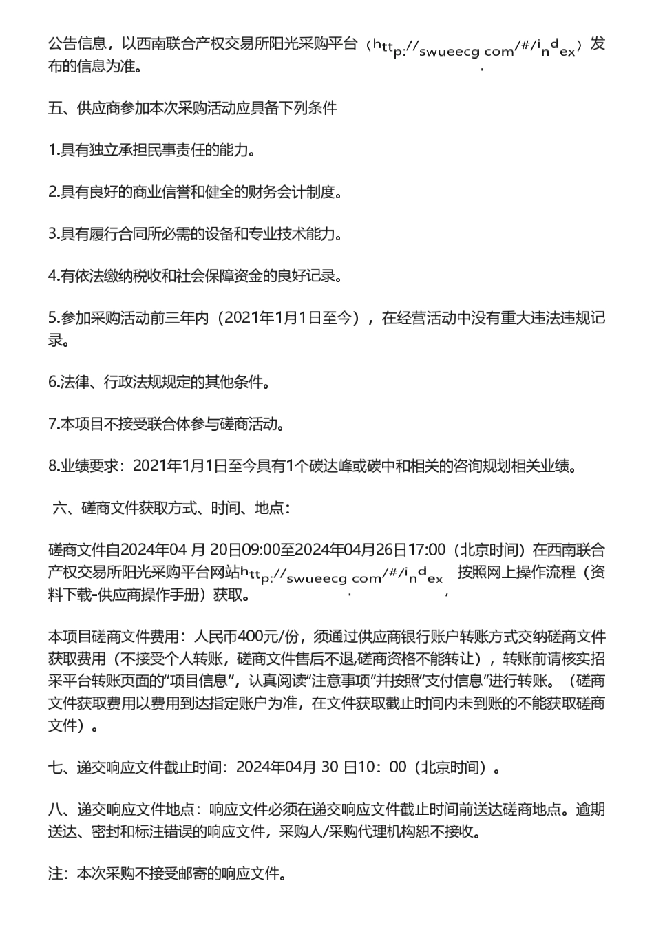 【招标】碳汇-美姑县林业碳汇项目开发及碳交易管理项目磋商公告_第2页