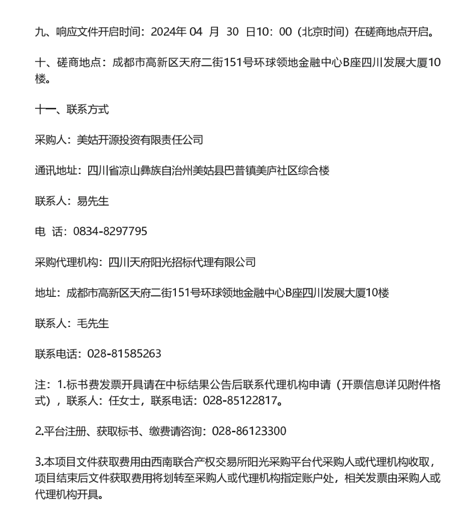 【招标】碳汇-美姑县林业碳汇项目开发及碳交易管理项目磋商公告_第3页
