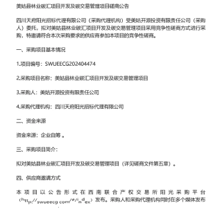 【招标】碳汇-美姑县林业碳汇项目开发及碳交易管理项目磋商公告
