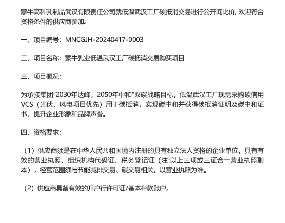 【招标】碳交易-蒙牛乳业低温武汉工厂碳抵消交易购买项目询比价信息公告_第1页