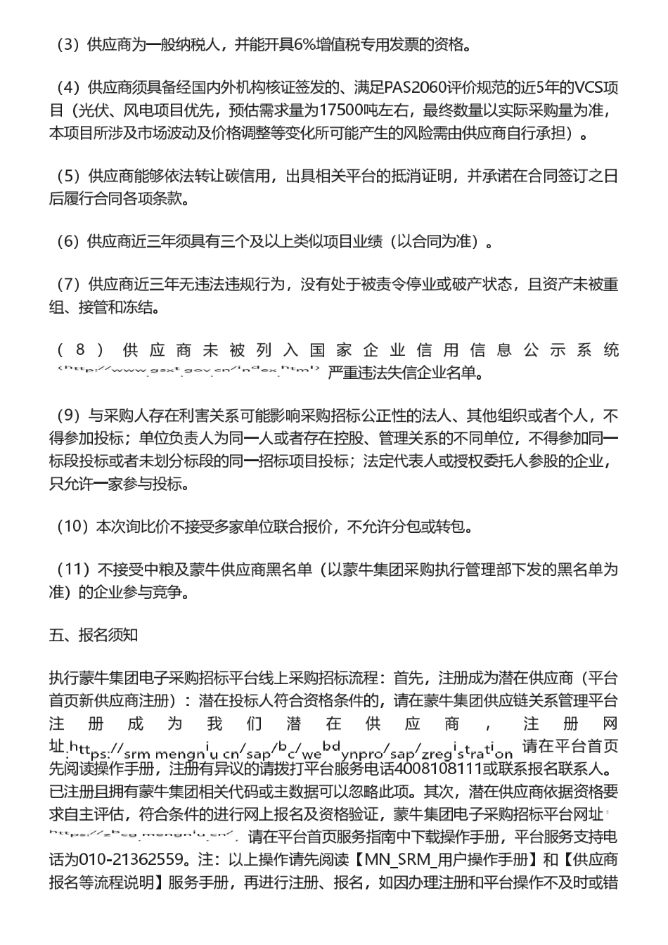 【招标】碳交易-蒙牛乳业低温武汉工厂碳抵消交易购买项目询比价信息公告_第2页