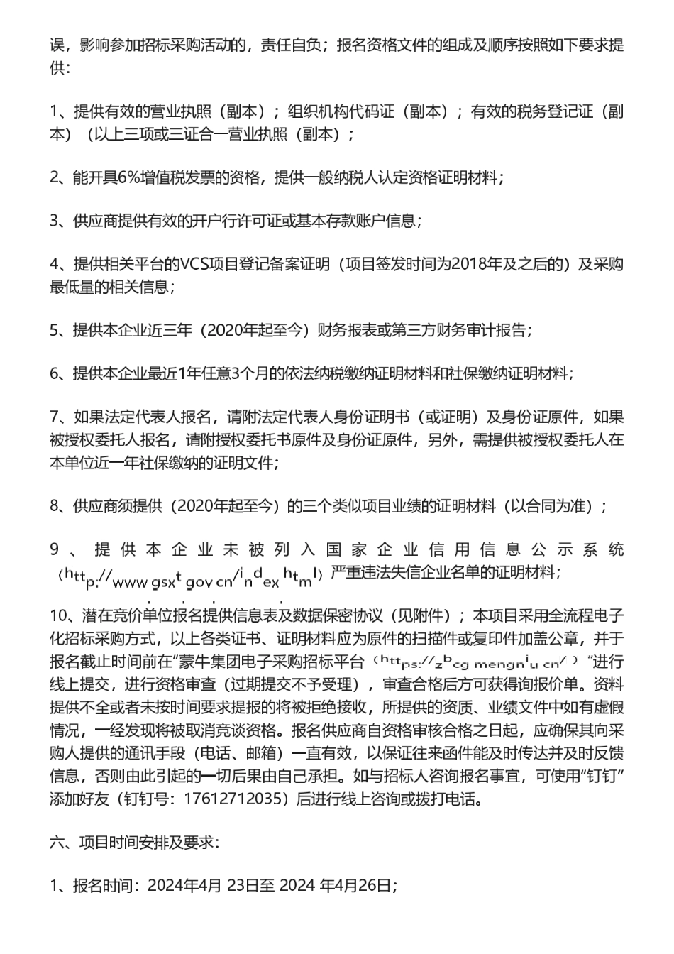 【招标】碳交易-蒙牛乳业低温武汉工厂碳抵消交易购买项目询比价信息公告_第3页
