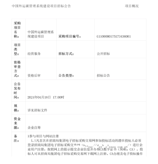 【招标】碳系统89万-中国外运碳管理系统建设项目招标公告