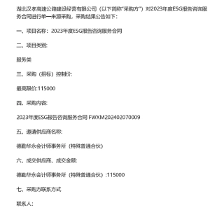 【中标】ESG服务11.5万-湖北汉孝高速公路建设经营有限公司2023年度ESG报告咨询服务合同结果公告-德勤华永会计师事务所